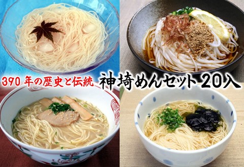 神埼めんセット 20入 【麺 そうめん ささっとうどん にゅうめん 即席ラーメン 特産品】(H014134)