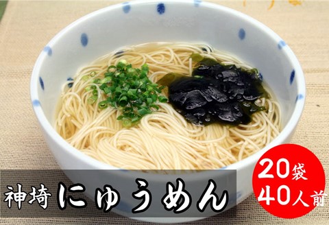 2分30秒でできる『神埼にゅうめん』スープ付 20袋入 【そうめん にゅうめん 特産品 佐賀県特産品 簡単 乾麺】(H014135)