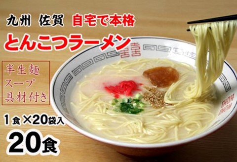 自宅で本格ラーメン・神埼とんこつ生ラーメン 20袋入 【ラーメン ご当地ラーメン 豚骨ラーメン とんこつラーメン 袋麺】(H014138)