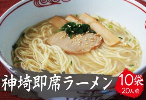 発売50年 昔ながらの味『神埼即席ラーメン 10袋入』 【ご当地ラーメン 豚骨ラーメン とんこつラーメン 袋麺 乾麺】(H014140)