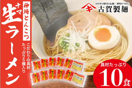 自宅で本格ラーメン・神埼とんこつ生ラーメン 10袋入 【 ご当地ラーメン 豚骨ラーメン とんこつラーメン 袋麺 乾麺】(H014146)