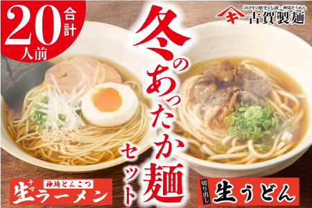 あったか麺セット 生うどん5袋 生ラーメン5袋 20人前 【うどん 生うどん ラーメン 生ラーメン 御歳暮 詰合せ】(H014149)
