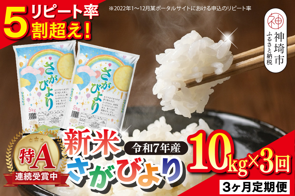 【定期便3ヶ月 新米】令和7年産 さがびより 精米 10kg×3回【特A受賞米 定期便 佐賀県産 人気 お米 コメ 増田米穀】(H015207)