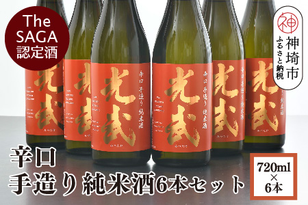 TheSAGA認定酒 辛口手造り純米酒“光武”720ml 6本 【光武  純米酒 手造り 純米 地酒 佐賀県産 】(H022112)