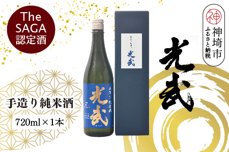 TheSAGA認定酒 手造り純米酒“光武”720ml 1本 【光武  純米酒 手造り 純米 地酒 佐賀県産 】(H022119)