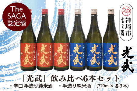 TheSAGA認定酒「光武」飲み比べ6本セット【手造り純米酒　720ml 3本、辛口手造り純米酒 720ml 3本】(H022122)