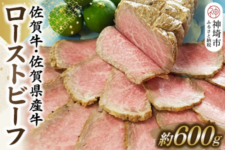 佐賀牛・佐賀県産牛ローストビーフ 【牛肉 もも肉 おつまみ 冷凍 九州産 国産 ギフト 贈り物 おせち】(H024102)