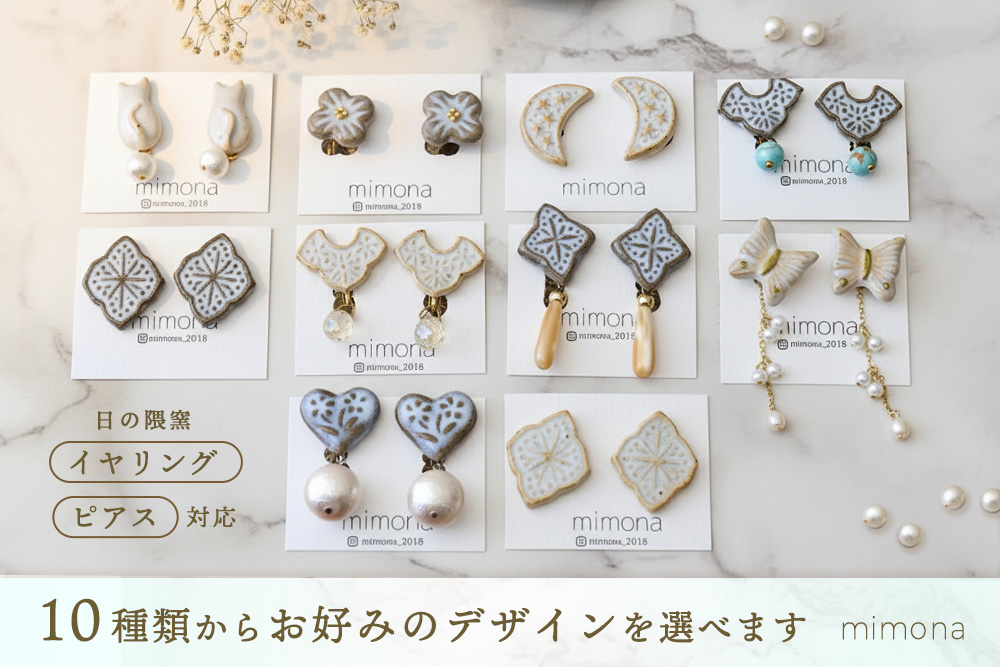 日の隈窯陶器イヤリング or ピアス【デザイン選択可 アクセサリー 日の隈窯 佐賀 尾崎焼 陶器 窯元 陶芸作家】(H025127)