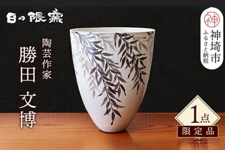 【陶芸作家　勝田文博】和紙染柳文花器【神埼市 伝統工芸 粉引き 鉄絵 草花 窯元 日の隈窯】(H025130)
