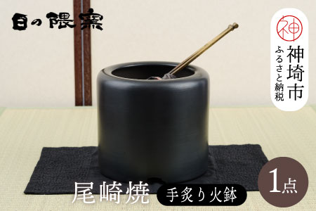 尾崎焼 手炙り火鉢【日の隈窯 元祖 尾崎焼 神埼市 佐賀 陶器 鉄絵 窯元 陶芸作家】(H025155)