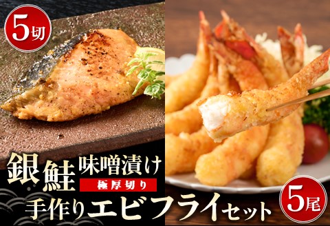 【極厚切り】銀鮭 味噌漬け5切れと手作りエビフライ5尾のセット (H032108)