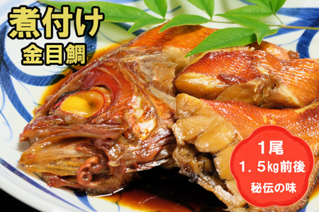 丸ごと1尾！老舗の「魚屋さんの金目鯛煮つけ」(冷凍)【鯛 金目鯛 キンメダイ 煮付け おかず 惣菜 お手軽 簡単調理 便利 切り身 真空 真空冷凍 江口鮮魚】(H032109)