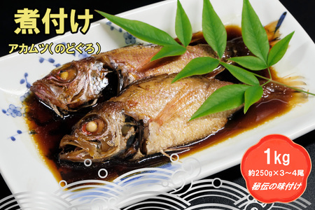 老舗の「魚屋さんの赤むつ(のどぐろ)の煮つけ」(冷凍)【赤ムツ のどぐろ アカムツ ノドグロ 煮付け おかず 惣菜 お手軽 簡単調理 便利 真空 真空冷凍 江口鮮魚】(H032111)