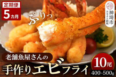 【5カ月定期便】創業45年「魚屋さんの手づくりエビフライ」10尾(400～500g)【海老フライ 夕食 おかず プリプリ 簡単 時短料理 揚げるだけ ふるさと納税】(H032124)