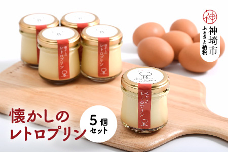 えこびとの懐かしのレトロプリン5個セット【スイーツ プリン プリン県佐賀 プリンマップ】(H037139)