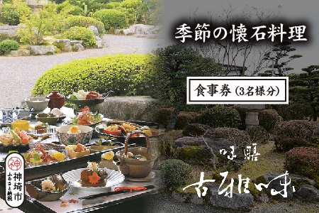 季節の懐石料理 お食事券(3名様分)【旬の食材 贅沢 本格懐石料理 四季折々 丁寧 こだわり】(H039109)