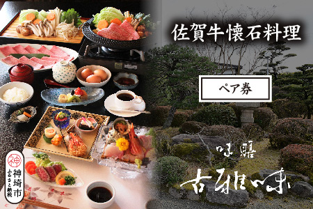佐賀牛懐石料理 ペア券【旬の食材 懐石料理 品質 霜降り 甘み 新鮮な食材 贅沢な味わい】(H039110)