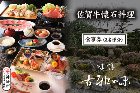 佐賀牛懐石料理 お食事券(3名様分)【旬の食材 懐石料理 品質 霜降り 甘み 新鮮な食材 贅沢な味わい】(H039111)
