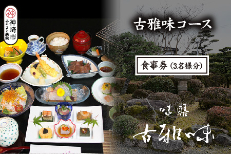 古雅味コース お食事券(3名様分)【旬の食材 贅沢 本格懐石料理 四季折々 丁寧 こだわり】(H039113)