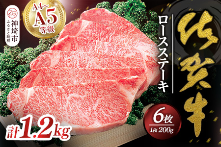 佐賀牛ロースステーキ200g×6枚 【佐賀牛 佐賀県産 牛肉 ロース ステーキ 精肉】(H040102)