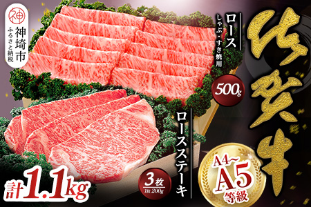 佐賀牛)ロースステーキ200g×3枚とロースしゃぶ・すき焼用500gセット 【佐賀県産 牛肉 ロース すき焼 しゃぶしゃぶ ステーキ 精肉】(H040103)
