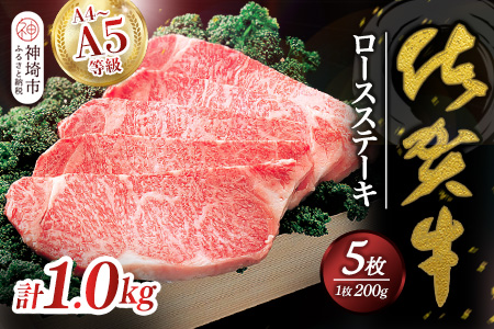 佐賀牛ロースステーキ200g×5枚 【佐賀牛 佐賀県産 牛肉 ロース ステーキ 精肉】(H040105)