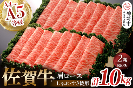 佐賀牛肩ロースしゃぶ・すき焼用1kg 【佐賀牛 佐賀県産 牛肉 肩ロース すき焼 しゃぶしゃぶ 精肉】(H040107)