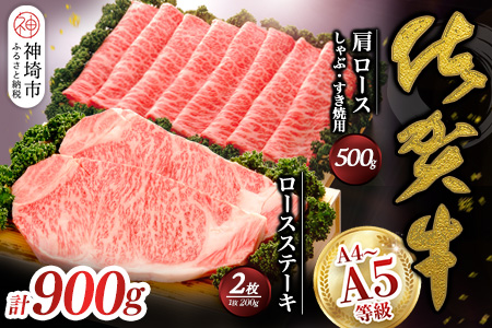 佐賀牛)ロースステーキ200g×2枚と肩ロースしゃぶ・すき焼用500gセット 【佐賀県産 牛肉 ロース 肩ロース すき焼 しゃぶしゃぶ 精肉】(H040108)