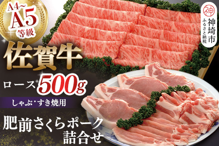 佐賀牛ロースしゃぶ・すき焼用500gと肥前さくらポークセット 【豚肉 ロース しゃぶしゃぶ すき焼 肥前さくらポーク 精肉】(H040112)