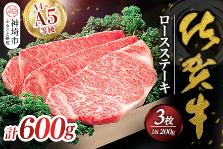 佐賀牛ロースステーキ200g×3枚 【佐賀牛 佐賀県産 牛肉 ロース ステーキ 精肉】(H040113)