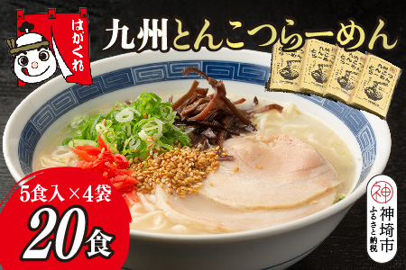 九州とんこつらーめん 5食入り×4袋【神埼素麺 伝統技術 ノンフライ ストレート麺 人気 保存食 即席麺】(H045104)