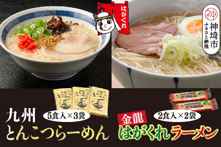 九州とんこつらーめん 5食入り×3袋・はがくれラーメン「金龍」 2食×2袋 詰め合わせセット【即席ラーメン ノンフライ ストレート麺 とんこつスープ 鶏ベース まろやかなコク 保存食】(H045105)