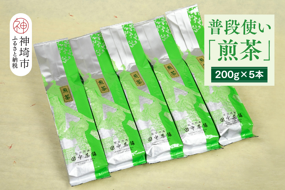 普段使いに「煎茶」200g×5本【佐賀県産 銘茶 嬉野茶 知覧茶 まろやか コク 香り お徳用】(H047118)