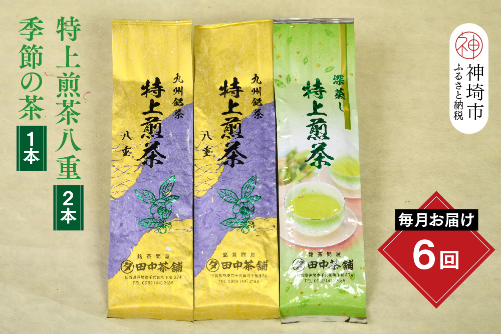 【毎月お届け6回】特上煎茶八重2本と季節のお茶1本(合計100g×3本)【田中茶舗 銘茶問屋 特上煎茶 八重 100g サエミドリ 甘い口当たり うま味 渋み 深み 九州】(H047120)