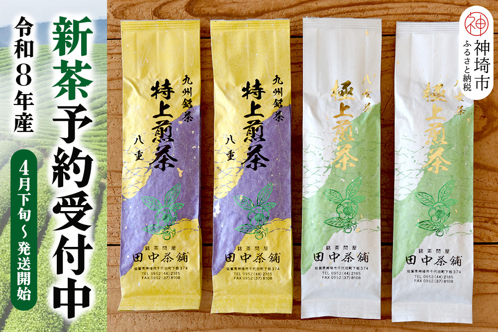 【新茶受付中4月末～発送開始】「極上煎茶」2本・「特上煎茶」八重2本飲み比べセット 【佐賀県産 銘茶 嬉野茶 知覧茶 まろやか コク 香り】(H047122)