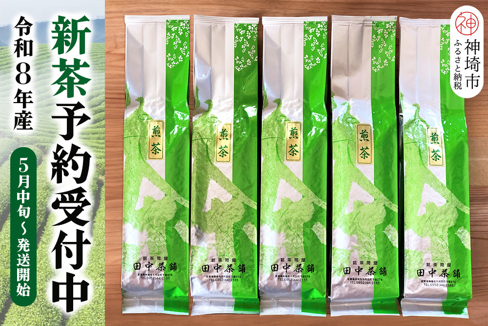 【新茶受付中5月中旬～発送開始】普段使いに「煎茶」200g×5本 【佐賀県産 銘茶 嬉野茶 知覧茶 まろやか コク 香り】(H047123)