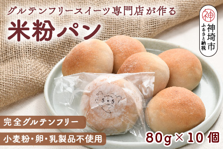 グルテンフリースイーツ専門店が作る完全グルテンフリーの米粉パン【小麦粉・乳・卵不使用】(H053287)