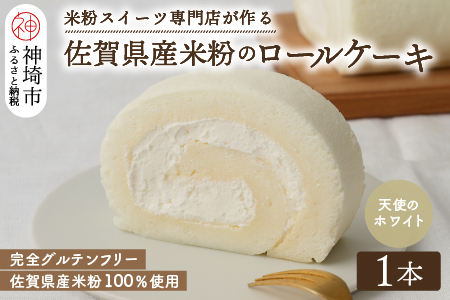 【プレミアム米粉ロールケーキ】天使のホワイトロール【グルテンフリー お祝 誕生日 ギフト 洋菓子 焼菓子 贈り物】(H053288)