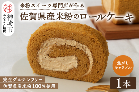 【プレミアム米粉ロールケーキ】自家製焦がしキャラメルロール【グルテンフリー 誕生日 ギフト 洋菓子 焼菓子 キャラメル】(H053289)