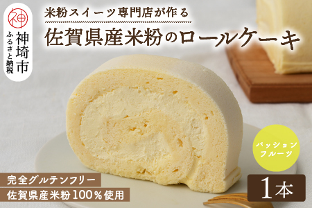 【プレミアム米粉ロールケーキ】パッションフルーツロール【グルテンフリー 誕生日 洋菓子 焼菓子 パッションフルーツ】(H053294)