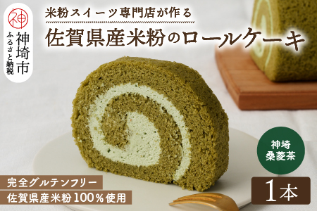 【プレミアム米粉ロールケーキ】神埼桑菱茶ロール【グルテンフリー 保存料不使用 贈り物 お歳暮 お中元 お祝】(H053295)
