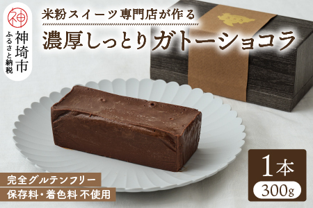 グルテンフリー専門店のつくる【濃厚しっとりガトーショコラ】【グルテンフリー 保存料不使用 贈り物 お歳暮 お中元 お祝】(H053300)