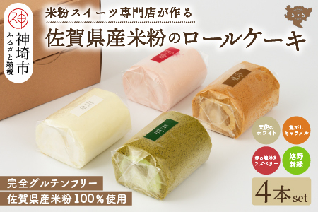 【プレミアム米粉ロールケーキ 人気4本セット】天使のホワイトロール & 焦がしキャラメルロール & 赤の煌きラズベリーロール & 嬉野新緑ロール【グルテンフリー 小麦粉不使用 保存料不使用 贈り物 お歳暮 お中元 お祝 スイーツ デザート ギフト】(H053302)