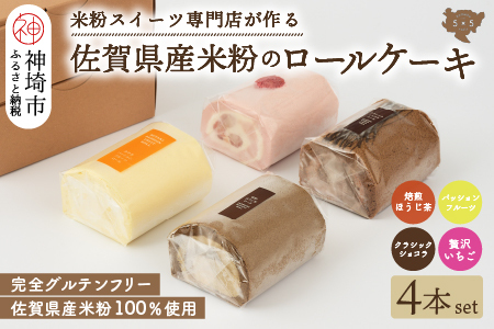 【プレミアム米粉ロールケーキ 贅沢4本セット】焙煎ほうじ茶ロール & パッションフルーツロール & クラシックショコラロール & 贅沢いちごロール【グルテンフリー 小麦粉不使用 保存料不使用 贈り物 お歳暮 お中元 お祝 スイーツ デザート ギフト】(H053304)