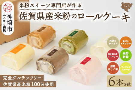 【プレミアム米粉ロールケーキ 6本セット】天使のホワイトロール & 焦がしキャラメルロール & 赤の煌きラズベリーロール & 嬉野新緑ロール & 焙煎ほうじ茶ロール & パッションフルーツロール【グルテンフリー 小麦粉不使用 保存料不使用 贈り物 お歳暮 お中元 お祝 スイーツ デザート ギフト】(H053306)