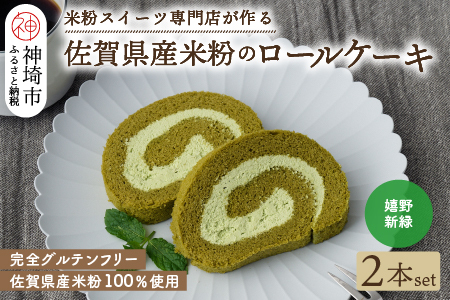 【プレミアム米粉ロールケーキ】新緑ロール 2本セット【グルテンフリー 誕生日 ギフト 洋菓子 焼菓子 嬉野茶】(H053310)