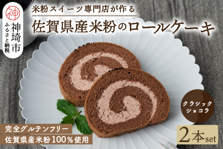【プレミアム米粉ロールケーキ】クラシックショコラロール 2本セット【グルテンフリー 誕生日 ギフト 洋菓子 焼菓子 チョコレート】(H053312)