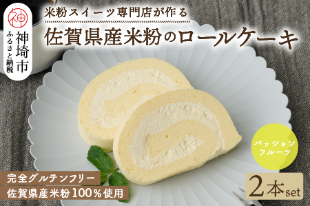 【プレミアム米粉ロールケーキ】パッションフルーツロール 2本セット【グルテンフリー 誕生日 洋菓子 焼菓子 パッションフルーツ】(H053314)