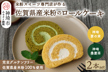 【プレミアム米粉ロールケーキ】神埼桑菱茶ロール＆神埼菱の実ロールセット【グルテンフリー 保存料不使用 贈り物】(H053315)