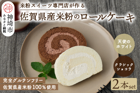 【プレミアム米粉ロールケーキ 2本セット】天使のホワイトロール & クラシックショコラロール【グルテンフリー 小麦粉不使用 保存料不使用 贈り物 お歳暮 お中元 お祝 スイーツ デザート ギフト】(H053316)